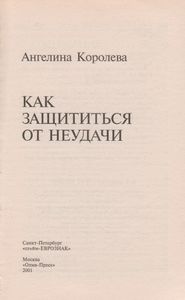Как Защититься От Неудачи