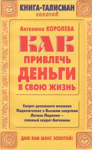 Как Привлечь Деньги В Свою Жизнь