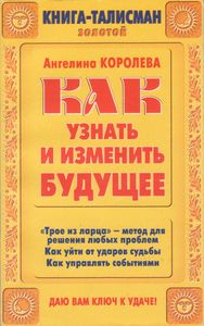 Как Узнать И Изменить Будущее
