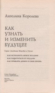 Как Узнать И Изменить Будущее
