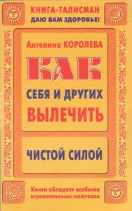Как Себя И Других Вылечить Чистой Силой