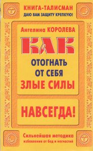Как Отогнать От Себя Злые Силы Навсегда!
