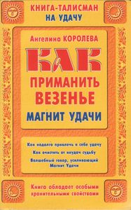 Как Принимать Везенье