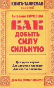 Как Добыть Силу Сильную
