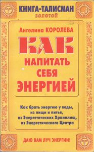 Как Напитать Себя Энергией