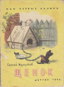 Щенок