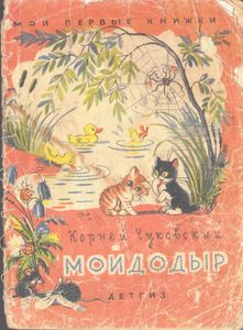 Мойдодыр