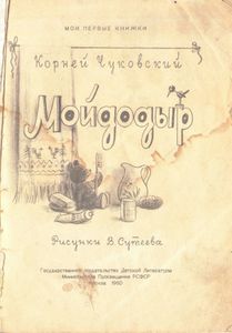 Мойдодыр