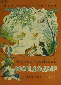 Мойдодыр