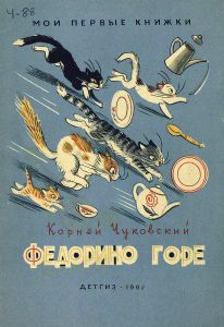 Федорино горе
