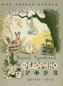 Федорино горе