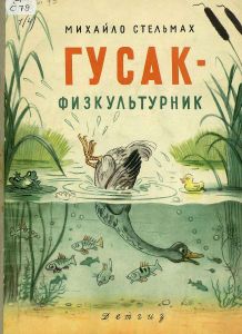 Гусак-физкультурник