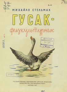 Гусак-физкультурник