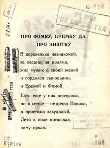 Веселые шутки. Про Фомку, Еремку да про Анютку