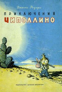 Приключения Чиполлино