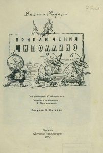 Приключения Чиполлино