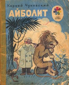 Айболит