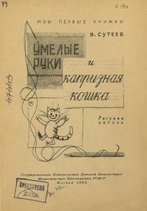Умелые руки и Капризная кошка