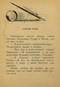 Умелые руки и Капризная кошка