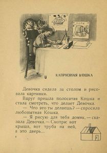 Умелые руки и Капризная кошка
