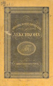 Энциклопедическiй лексиконъ. Томъ 1. А - Алм / Энциклопедический лексикон