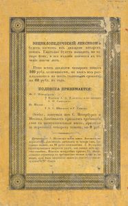 Энциклопедическiй лексиконъ. Томъ 1. А - Алм / Энциклопедический лексикон