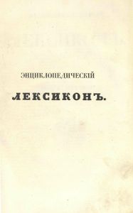 Энциклопедическiй лексиконъ. Томъ 1. А - Алм / Энциклопедический лексикон