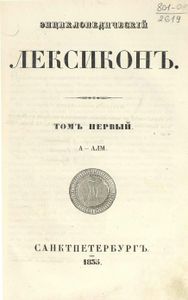 Энциклопедическiй лексиконъ. Томъ 1. А - Алм / Энциклопедический лексикон