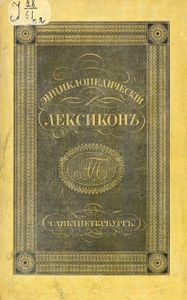 Энциклопедическiй лексиконъ. Томъ 2. Алм - Ара / Энциклопедический лексикон