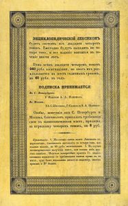 Энциклопедическiй лексиконъ. Томъ 2. Алм - Ара / Энциклопедический лексикон