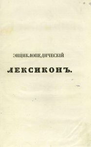 Энциклопедическiй лексиконъ. Томъ 2. Алм - Ара / Энциклопедический лексикон