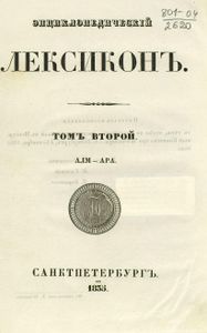 Энциклопедическiй лексиконъ. Томъ 2. Алм - Ара / Энциклопедический лексикон