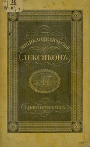 Энциклопедическiй лексиконъ. Томъ 3. Ара - Аѳо / Энциклопедический лексикон