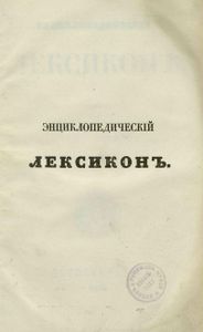 Энциклопедическiй лексиконъ. Томъ 3. Ара - Аѳо / Энциклопедический лексикон