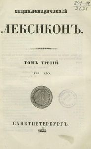 Энциклопедическiй лексиконъ. Томъ 3. Ара - Аѳо / Энциклопедический лексикон