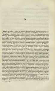 Энциклопедическiй лексиконъ. Томъ 3. Ара - Аѳо / Энциклопедический лексикон