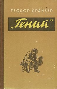 "Гений"