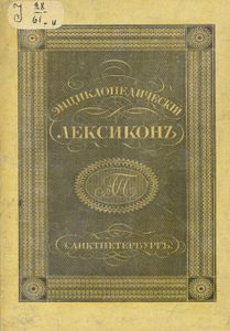 Энциклопедическiй лексиконъ. Томъ 4. Б - Бар / Энциклопедический лексикон