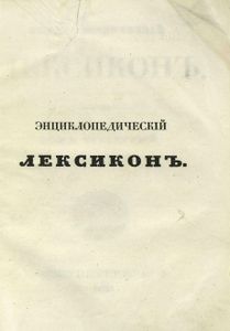 Энциклопедическiй лексиконъ. Томъ 4. Б - Бар / Энциклопедический лексикон