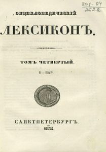 Энциклопедическiй лексиконъ. Томъ 4. Б - Бар / Энциклопедический лексикон