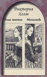 Мелисанда / Алая Мантия
