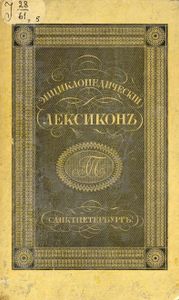 Энциклопедическiй лексиконъ. Томъ 5. Бар - Бин / Энциклопедический лексикон