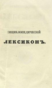 Энциклопедическiй лексиконъ. Томъ 5. Бар - Бин / Энциклопедический лексикон