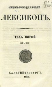 Энциклопедическiй лексиконъ. Томъ 5. Бар - Бин / Энциклопедический лексикон