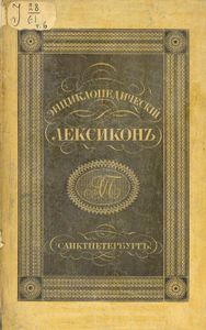 Энциклопедическiй лексиконъ. Томъ 6. Бин - Бра / Энциклопедический лексикон