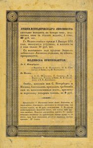 Энциклопедическiй лексиконъ. Томъ 6. Бин - Бра / Энциклопедический лексикон