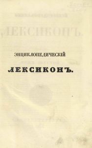 Энциклопедическiй лексиконъ. Томъ 6. Бин - Бра / Энциклопедический лексикон