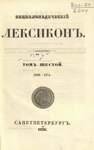 Энциклопедическiй лексиконъ. Томъ 6. Бин - Бра / Энциклопедический лексикон