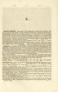 Энциклопедическiй лексиконъ. Томъ 6. Бин - Бра / Энциклопедический лексикон
