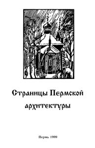 Страницы Пермской архитектуры